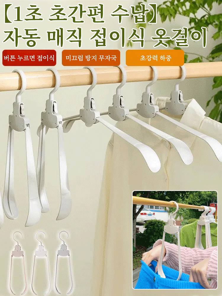 【1초 빠른 옷 수납】 자동 마법 접이식 옷걸이
