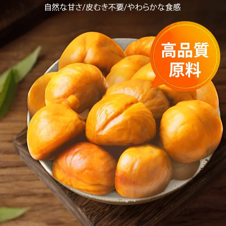 【エイジングケア・高品質】むき甘栗