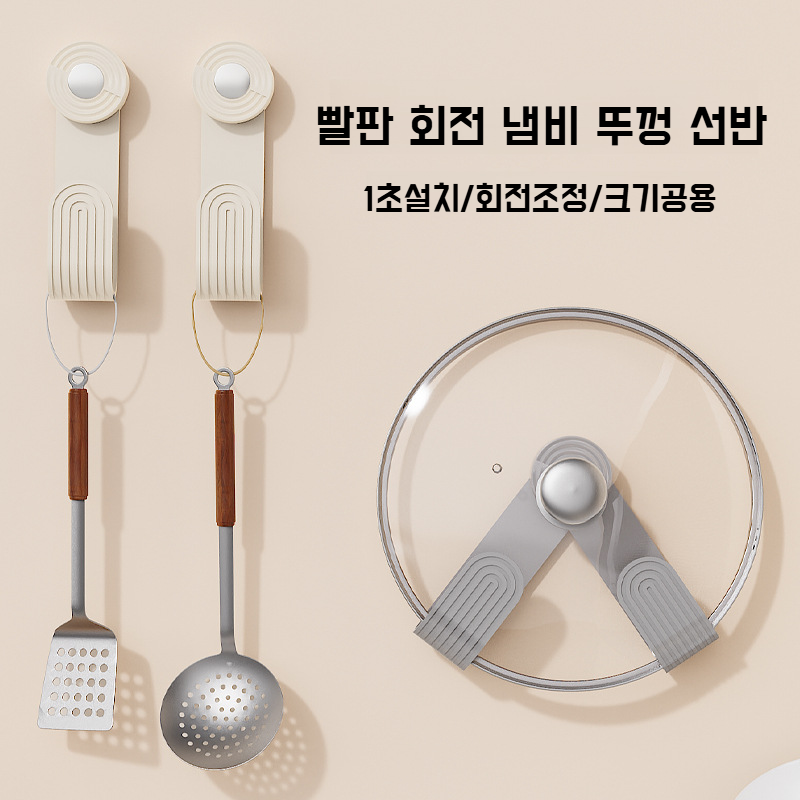 주방 펀치프리 수납걸이 선반 도마걸이 회전접이식 빨판 크림 냄비뚜껑걸이 주방 벽걸이 냄비뚜껑 수납선반