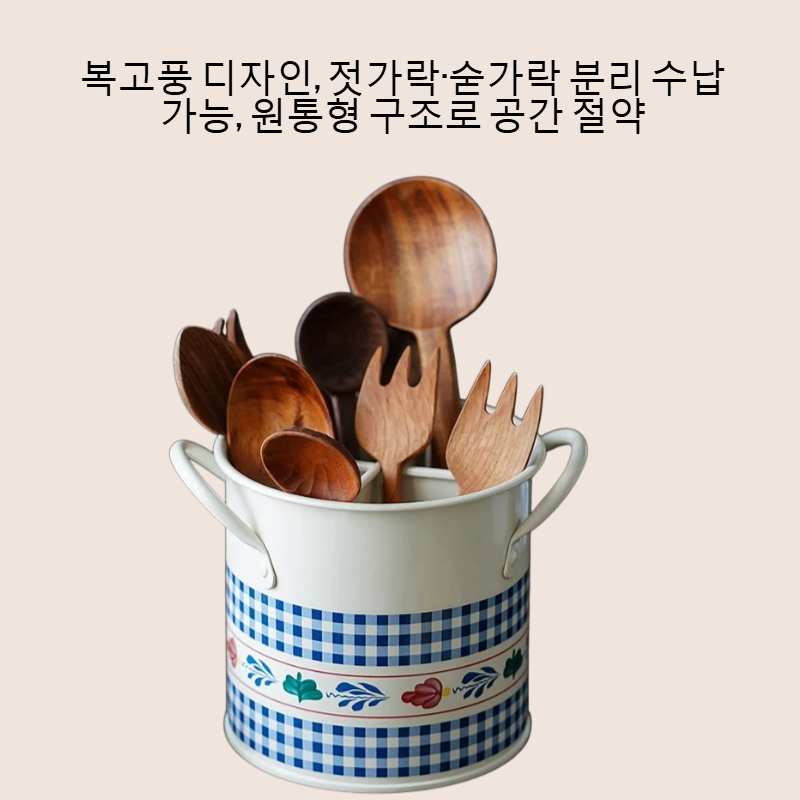 복고풍 젓가락 숟가락 식기 칸별 수납 원통