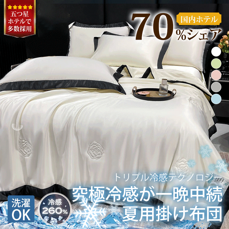 夏用シルク冷感肌掛け布団