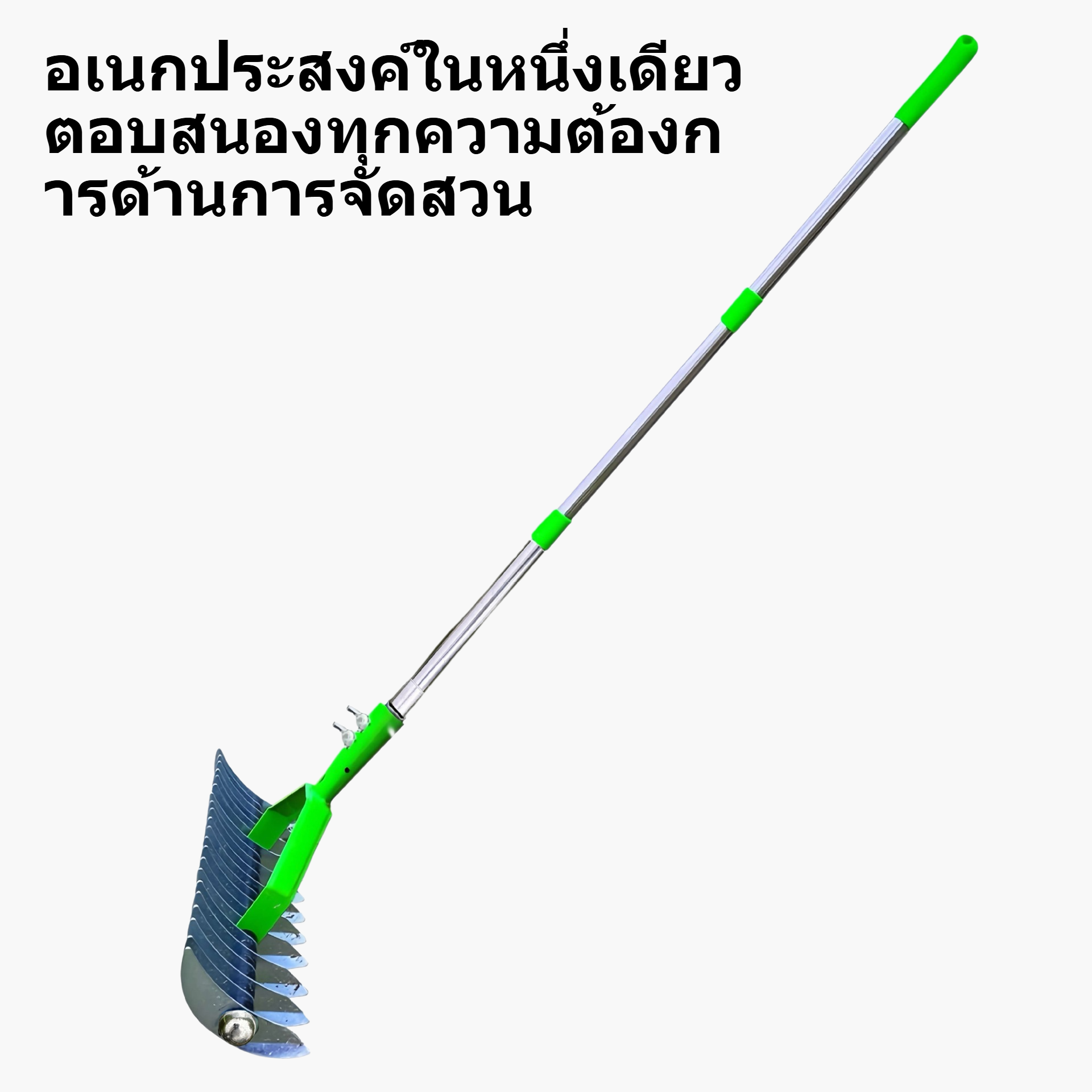 คราดตัดหญ้าอเนกประสงค์