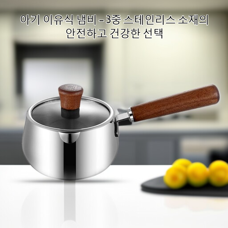 아기 이유식을 위한 3단 우유통