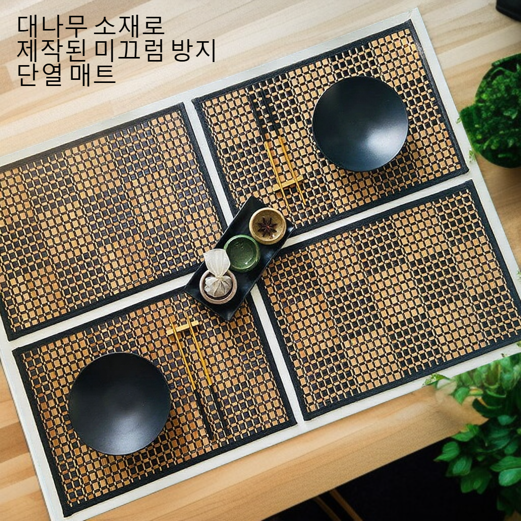 줄로 엮은 대나무 테두리 미끄럼 방지 단열 매트
