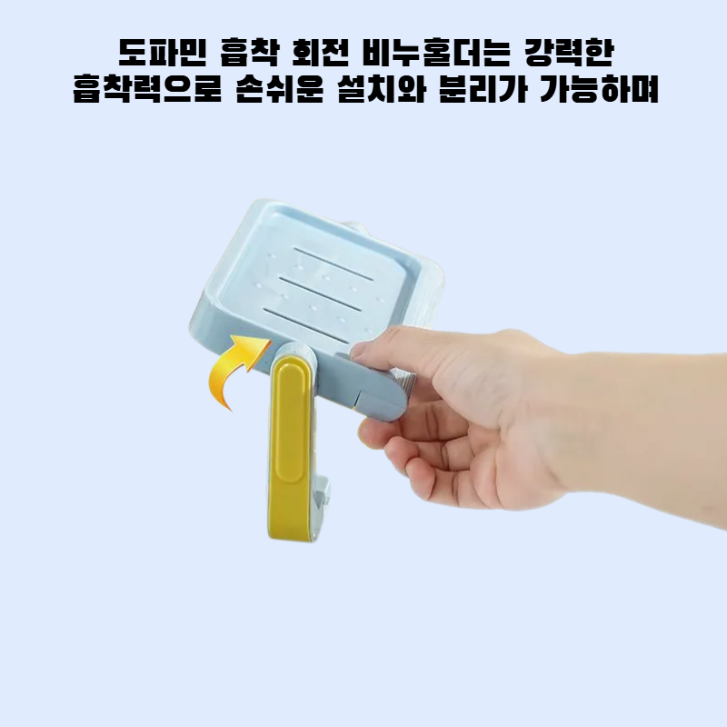 도파민 흡착 회전 비누홀더