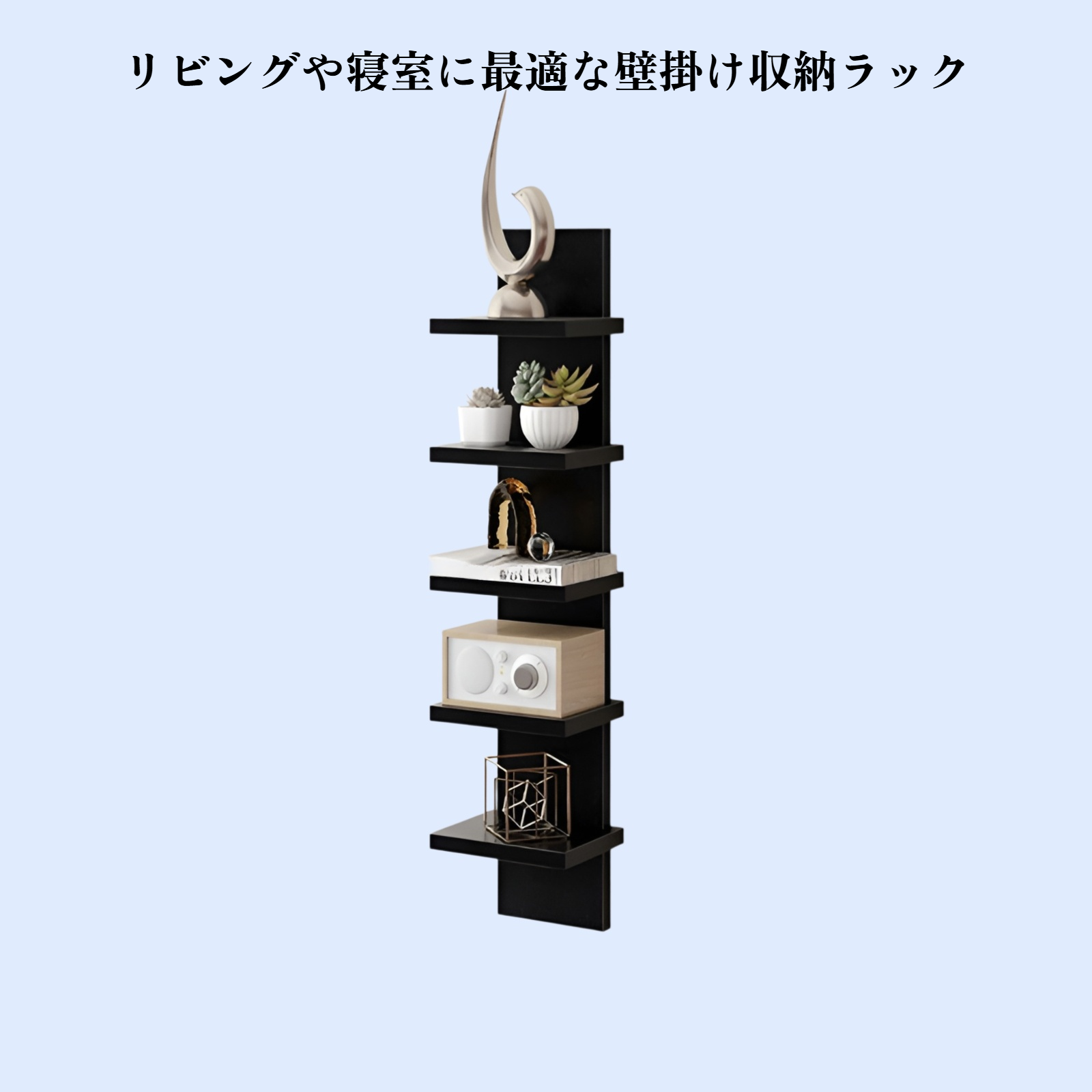 ウォールシェルフ 多層本棚 壁掛け収納ラック リビング・寝室用