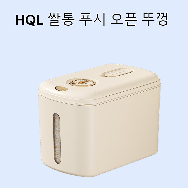 HQL-방충 및 방습 기능이 뛰어난 가정용 쌀통용 푸시 오픈 뚜껑