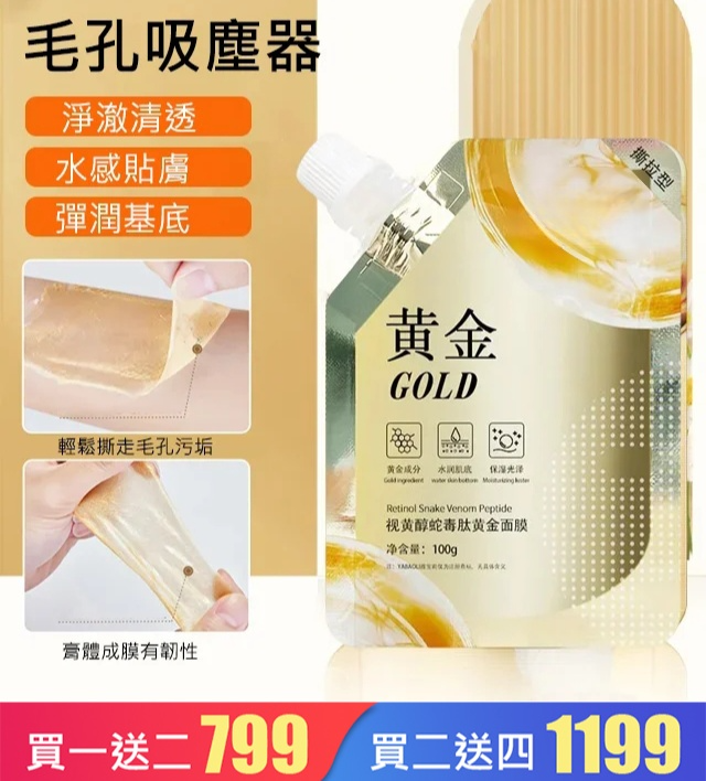 視黃醇蛇毒肽黃金面膜