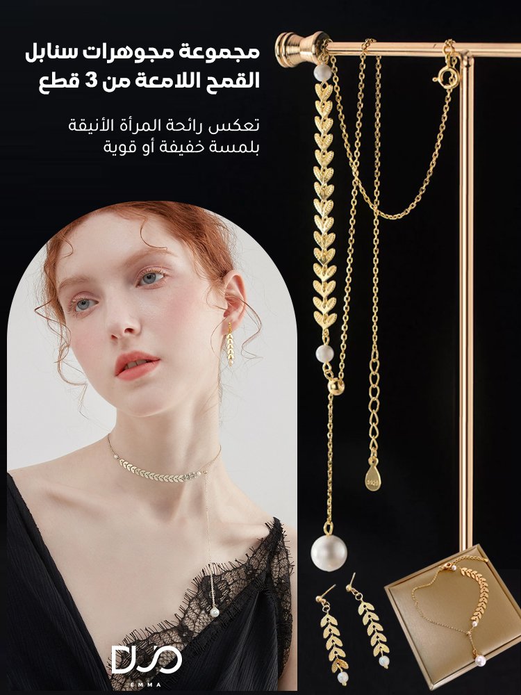 مجموعة مجوهرات سنابل القمح اللامعة من 3 قطع