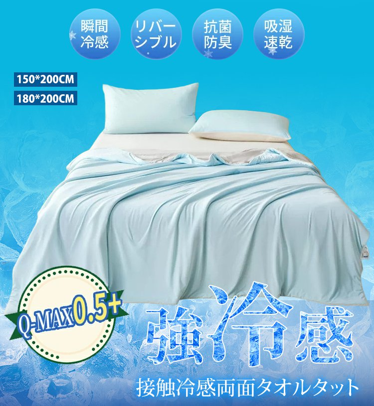 ナノテクノロジー接触冷感肌掛け布団