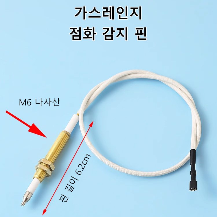 가스레인지 만능 점화핀 감지핀