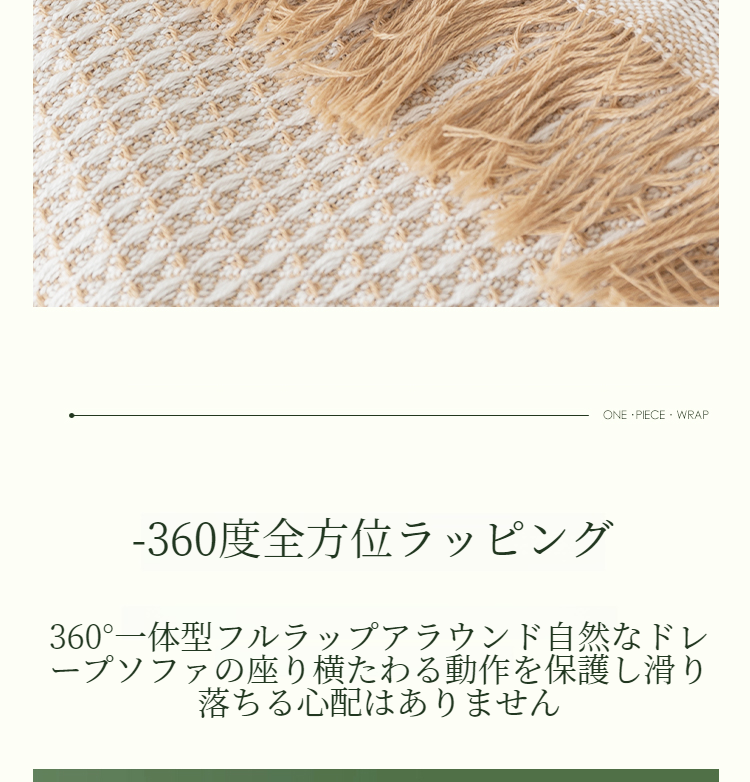 インテリアに合うソファブランケットカバー