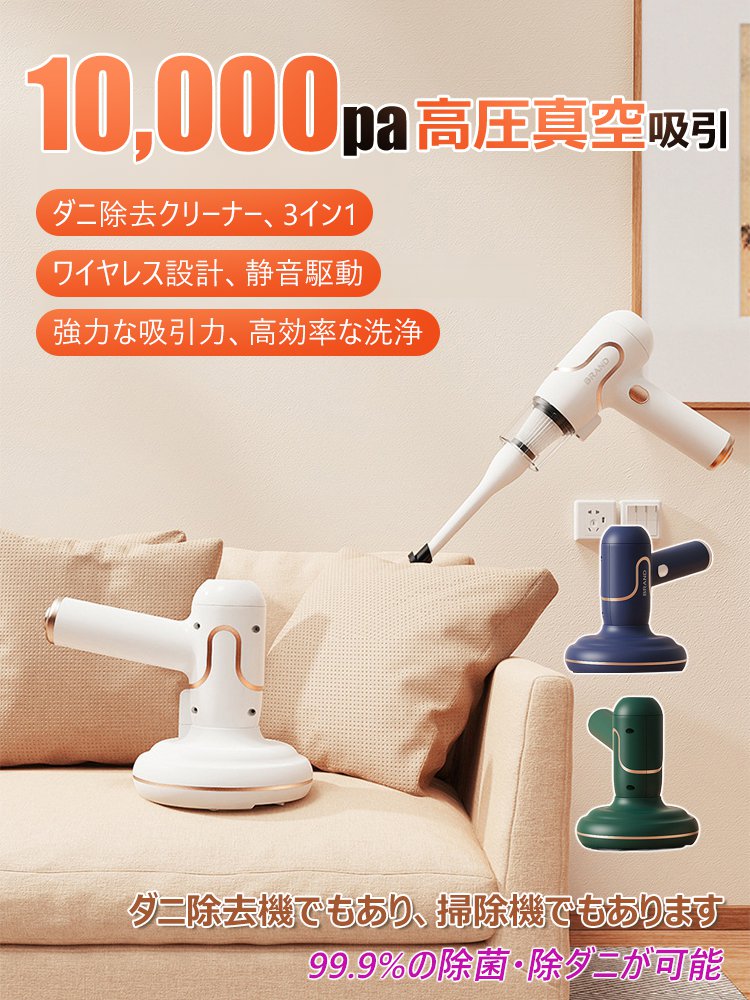 3イン1ダニ駆除クリーナー