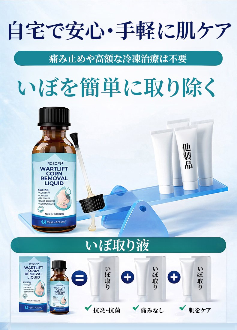いぼ取り液