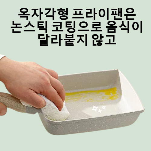 옥자각형은 프라이팬에 달라붙지 않는다.