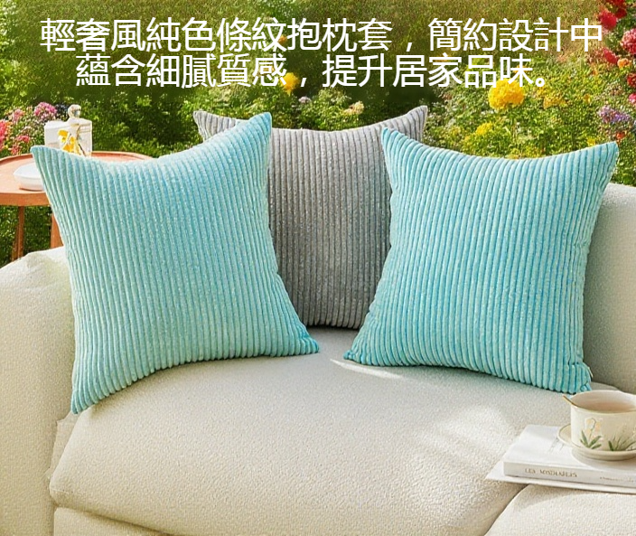 時尚簡約純色條紋抱枕枕套細節特寫