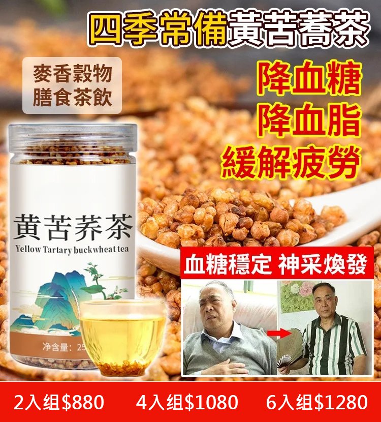 降血糖黃苦蕎茶