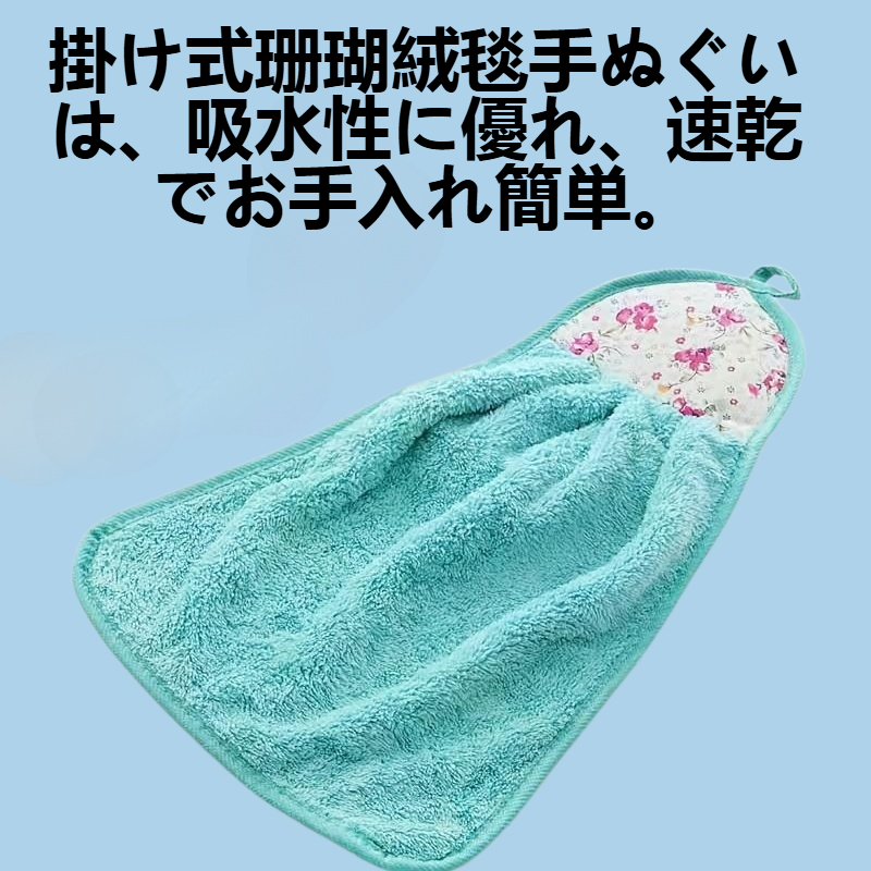 掛け式珊瑚絨毯手ぬぐい