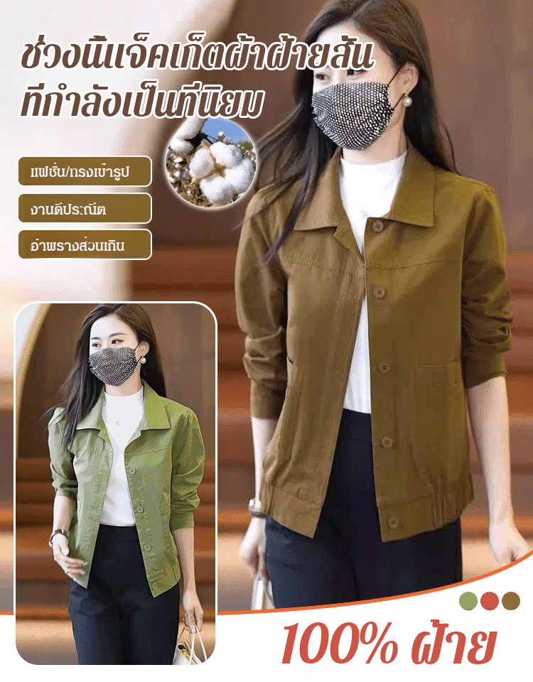 เสื้อแจ็คเก็ตสีพื้นใส่แล้วดูผอม