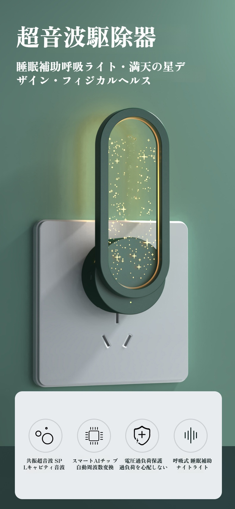 光波超音波蚊よけ器具の正面写真