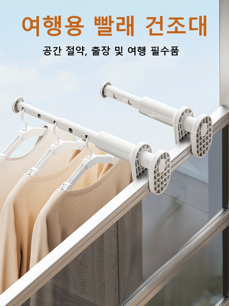 [최대 10KG 하중] 펀칭프리 신축식 휴대용 빨래건조대