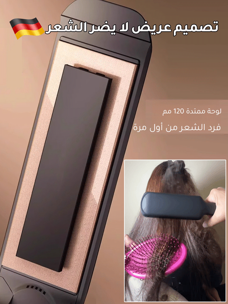 (نعومة في 1 ثانية) مكواة فرد الشعر بلوح عريض دون إتلاف الشعر