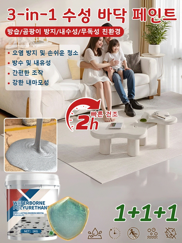 3가지 효과가 합쳐진 빠른 건조형 친환경 바닥 페인트