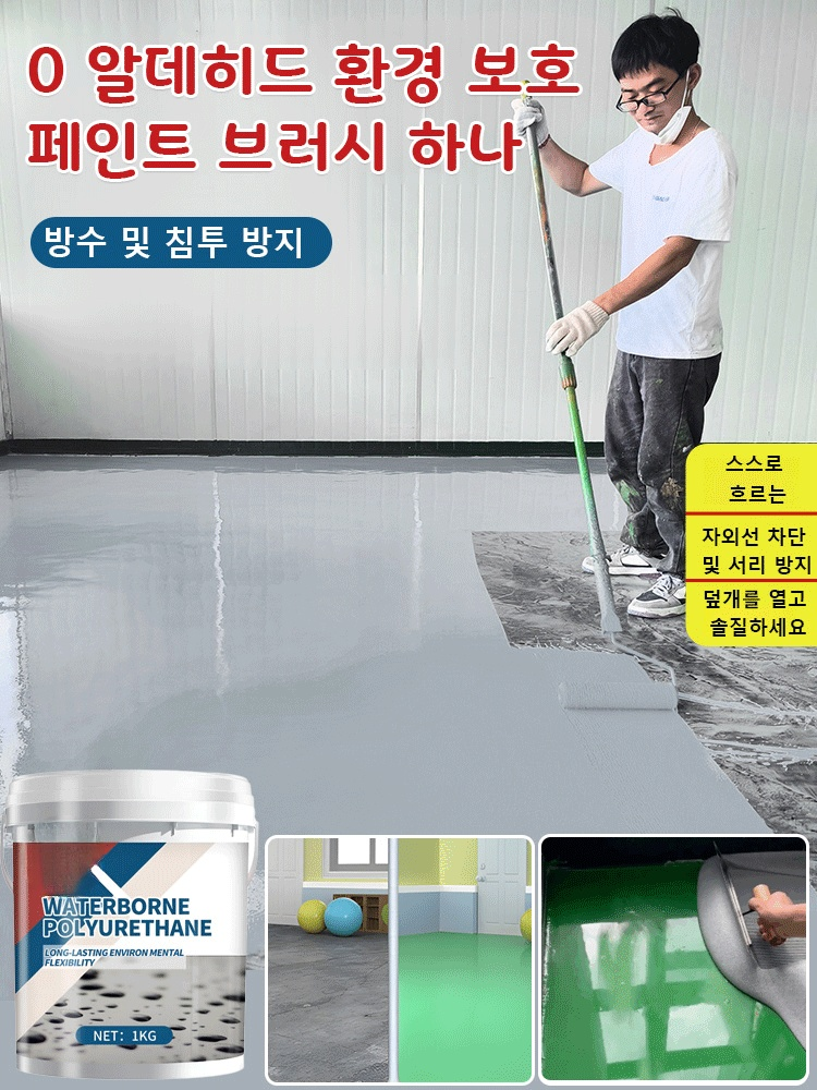 3가지 효과가 합쳐진 빠른 건조형 친환경 바닥 페인트