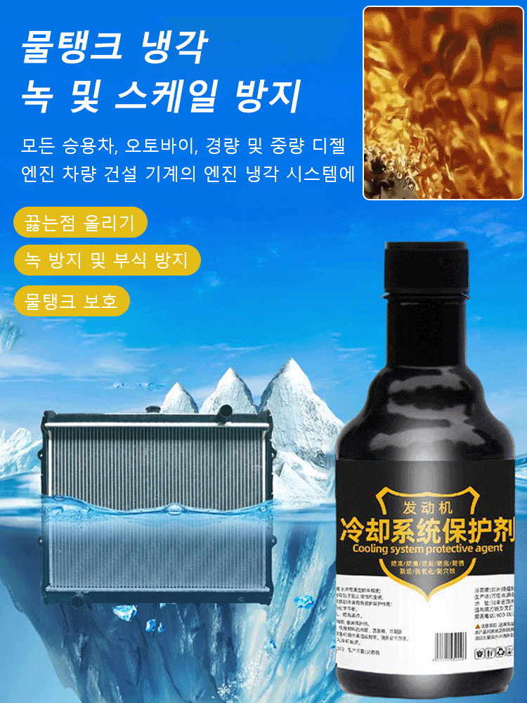 엔진 냉각 시스템 보호제