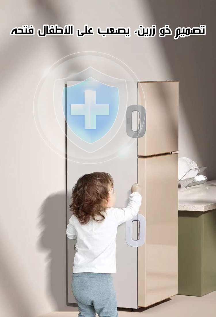 قفل أمان للثلاجة للأطفال