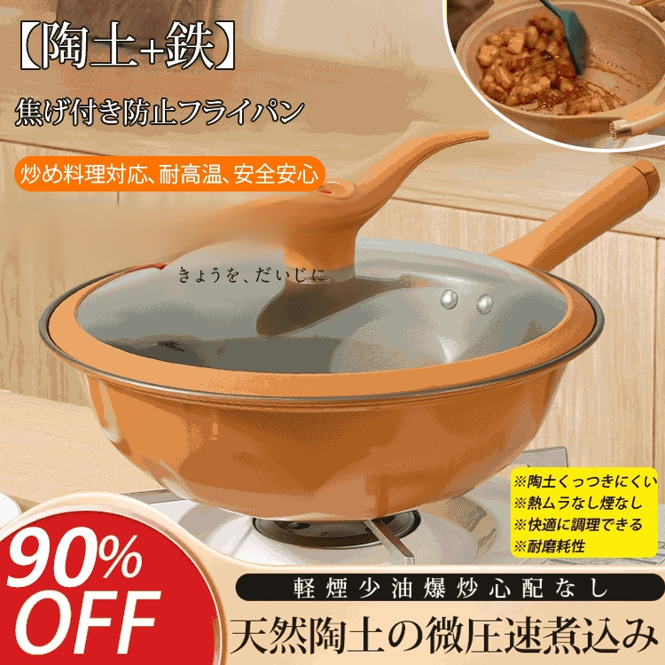 【陶土+鉄】焦げ付き防止フライパン