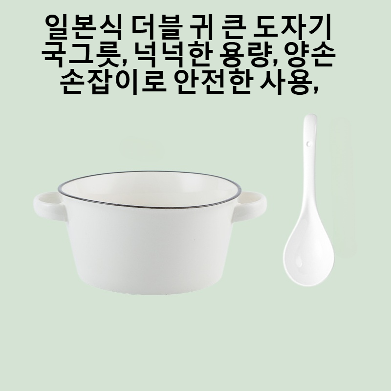 일본식 더블 귀 큰 도자기 국그릇
