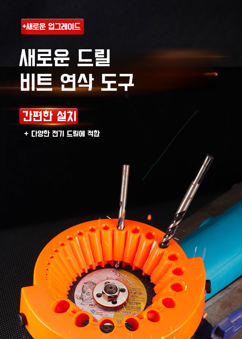 각도 그라인더용 두꺼운 드릴 연마기 전체 모습