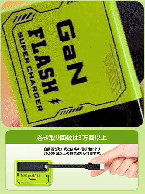 自動巻き取り式コード内蔵充電器