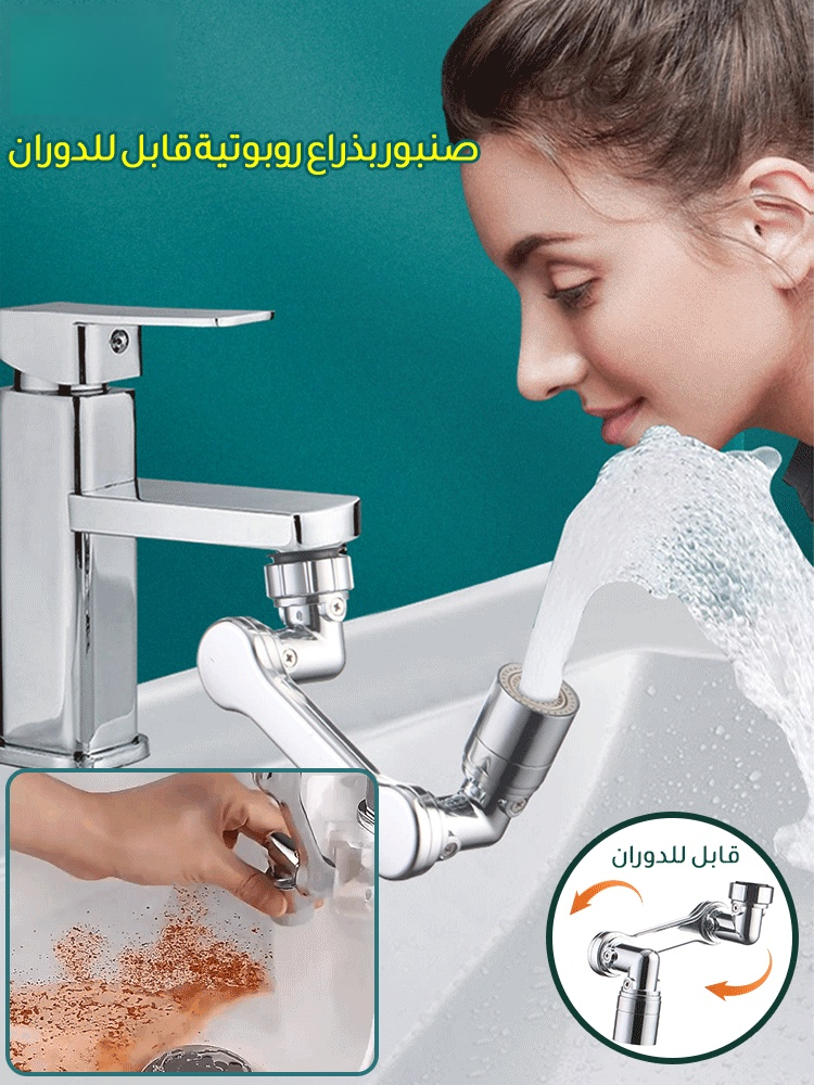 صنبور بذراع روبوتية قابل للدوران