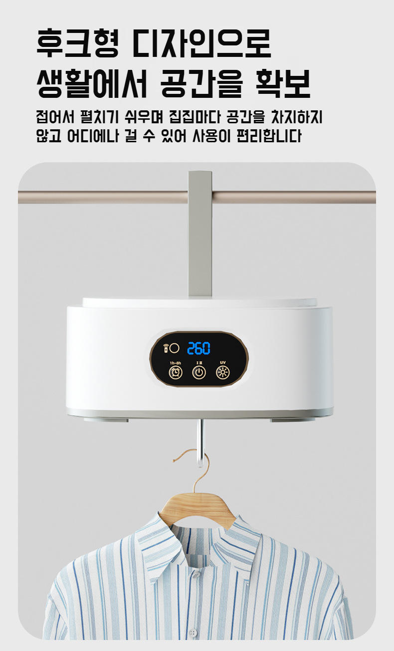 의류를 위생적으로 말리는 살균 건조기