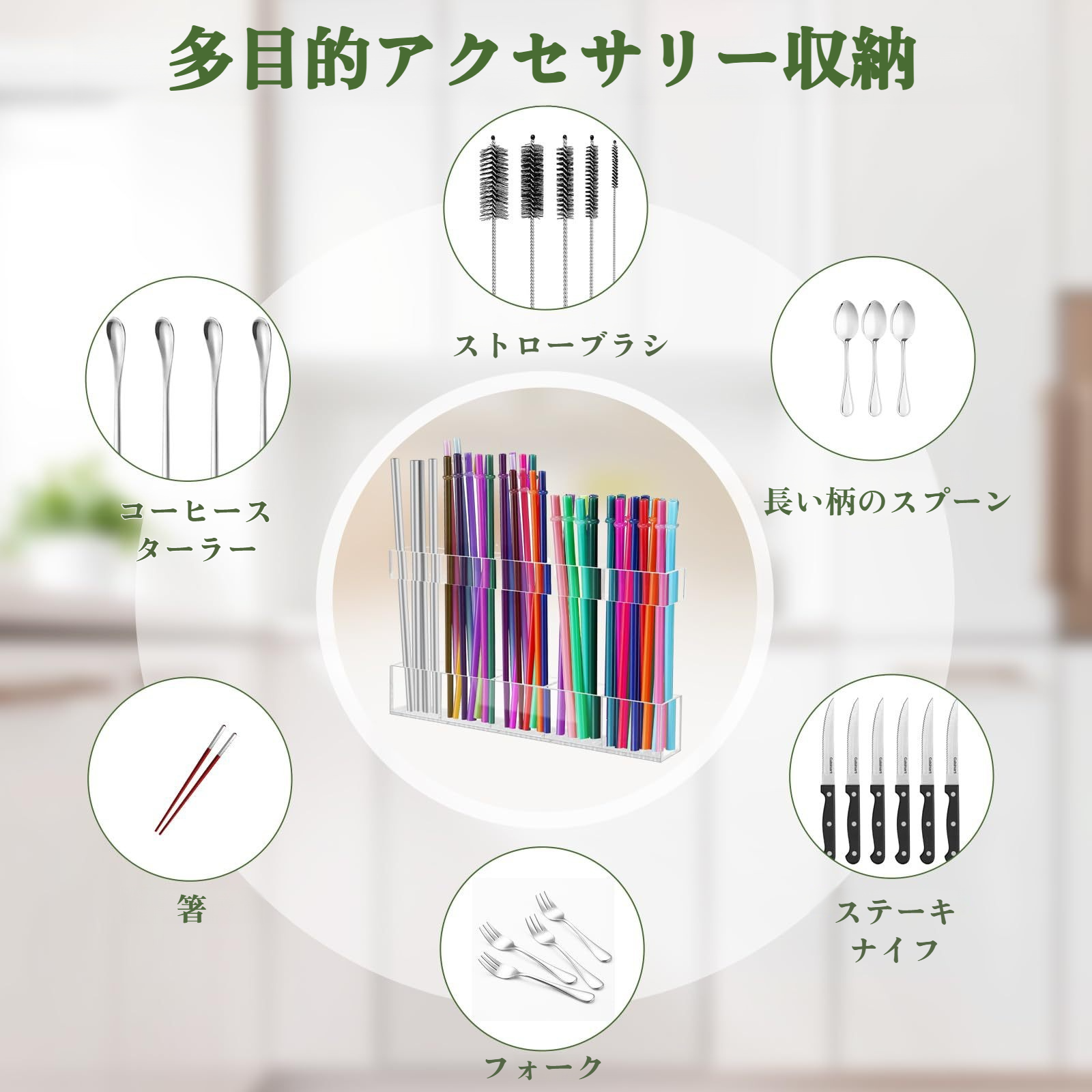 ストローを収納した透明ストローホルダーの様子