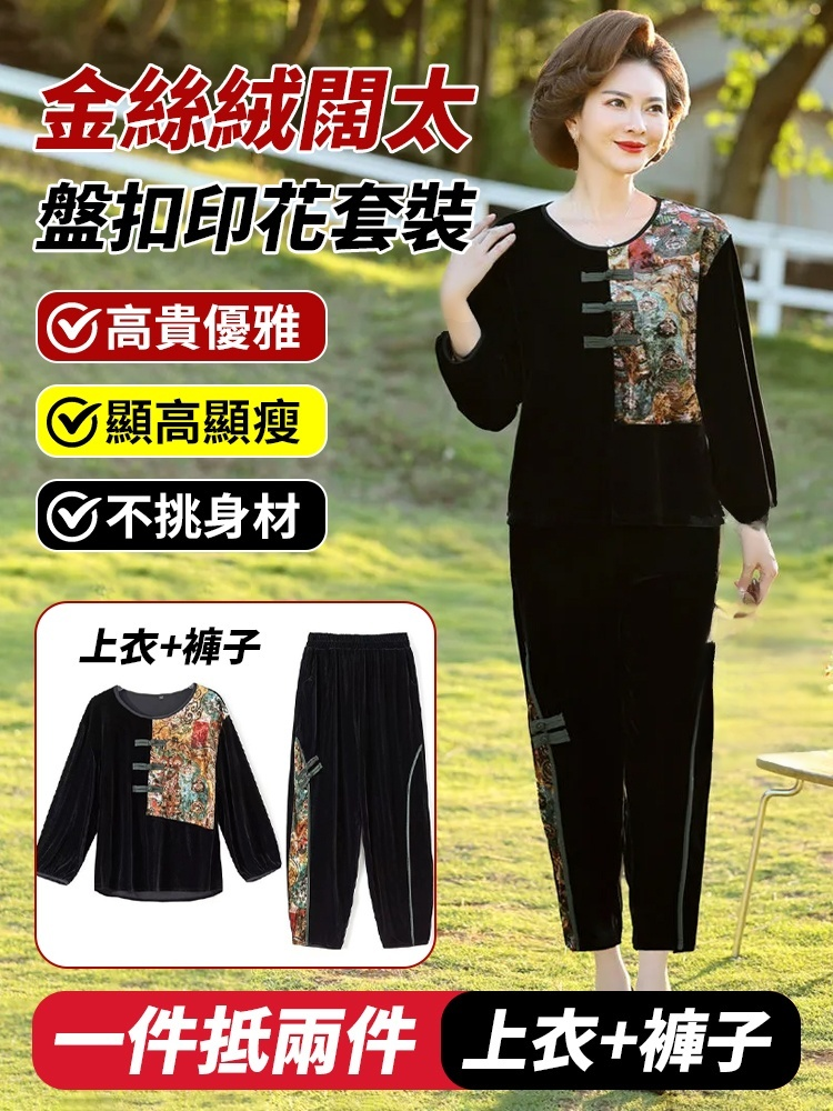 金絲絨時尚寬鬆媽媽套裝