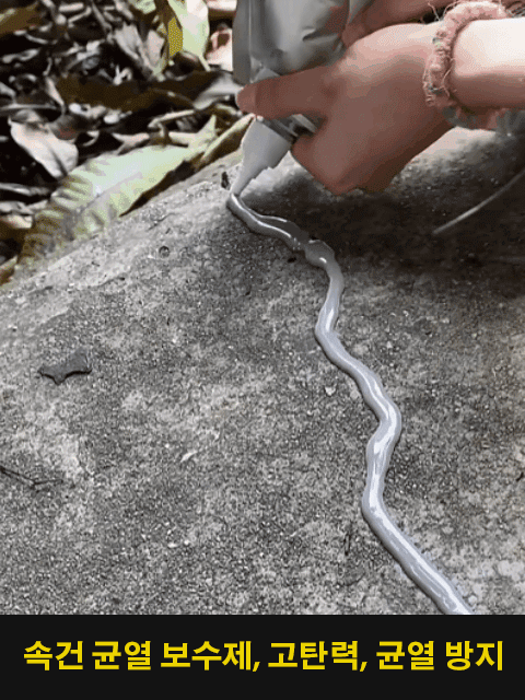 [10초 속건] 지붕 바닥 균열 복원 보수제