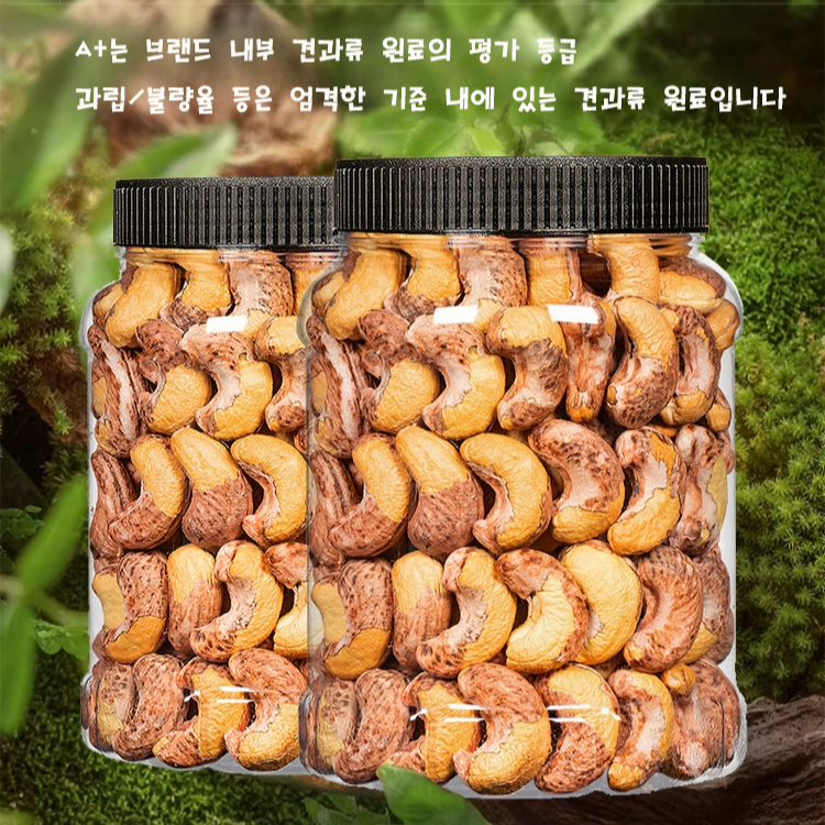 무첨가 특급 껍질째 캐슈넛