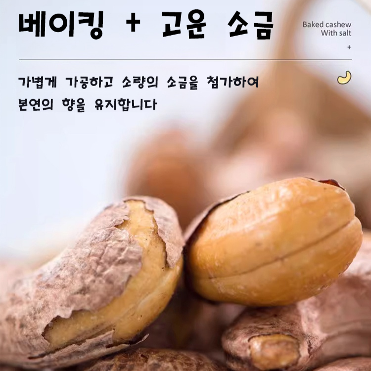 무첨가 특급 껍질째 캐슈넛