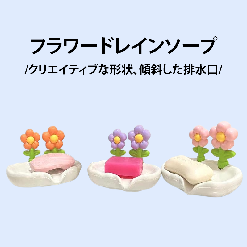 ノンパンチ可愛い花柄石鹸箱