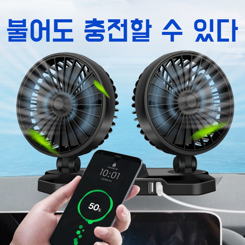 차량용 충전 듀얼 선풍기 휴대용 소형 선풍기 자동차 휴대폰 충전 듀얼 선풍기 머리 흔들기 휴대용 선풍기