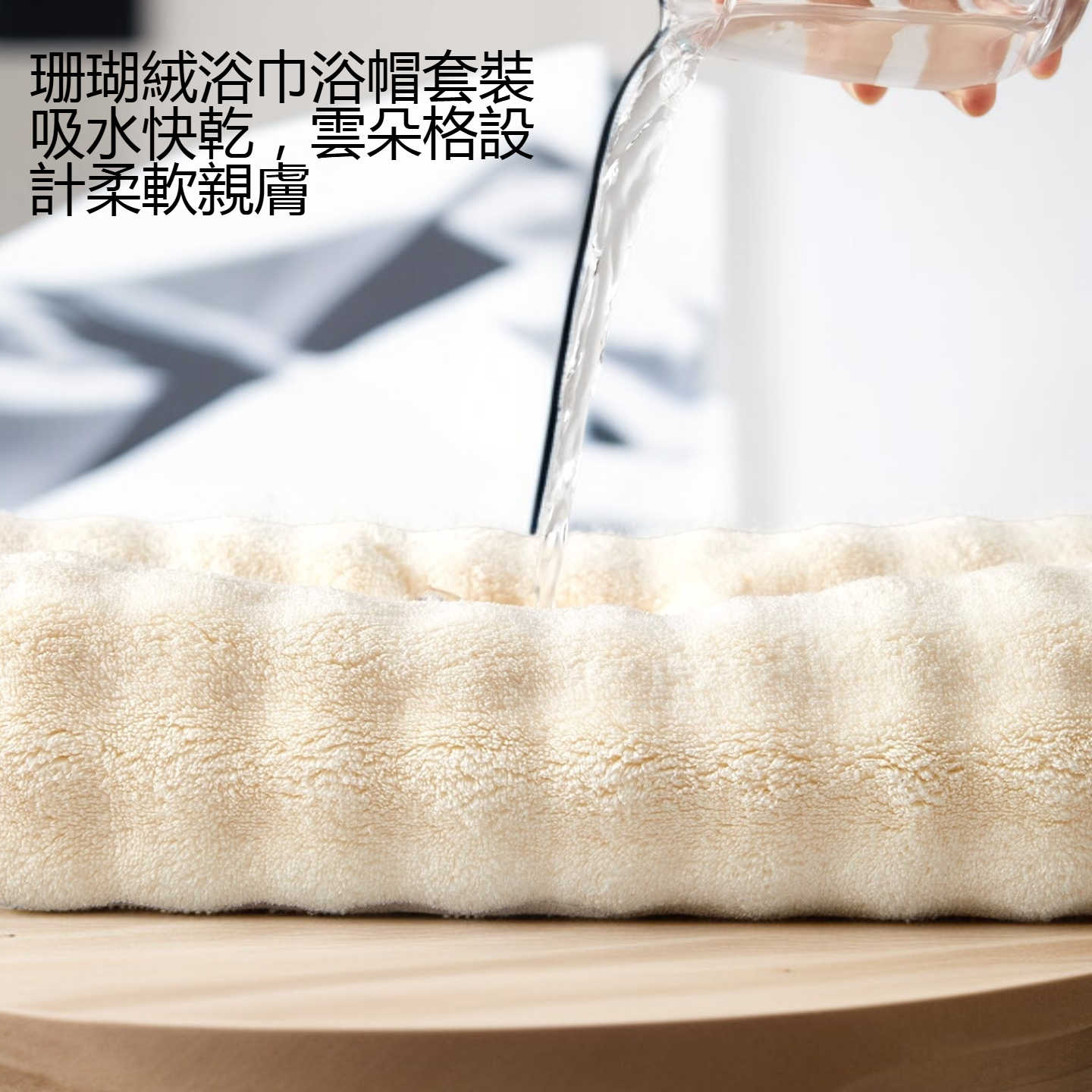 珊瑚絨雲朵格成人用浴巾浴帽套裝