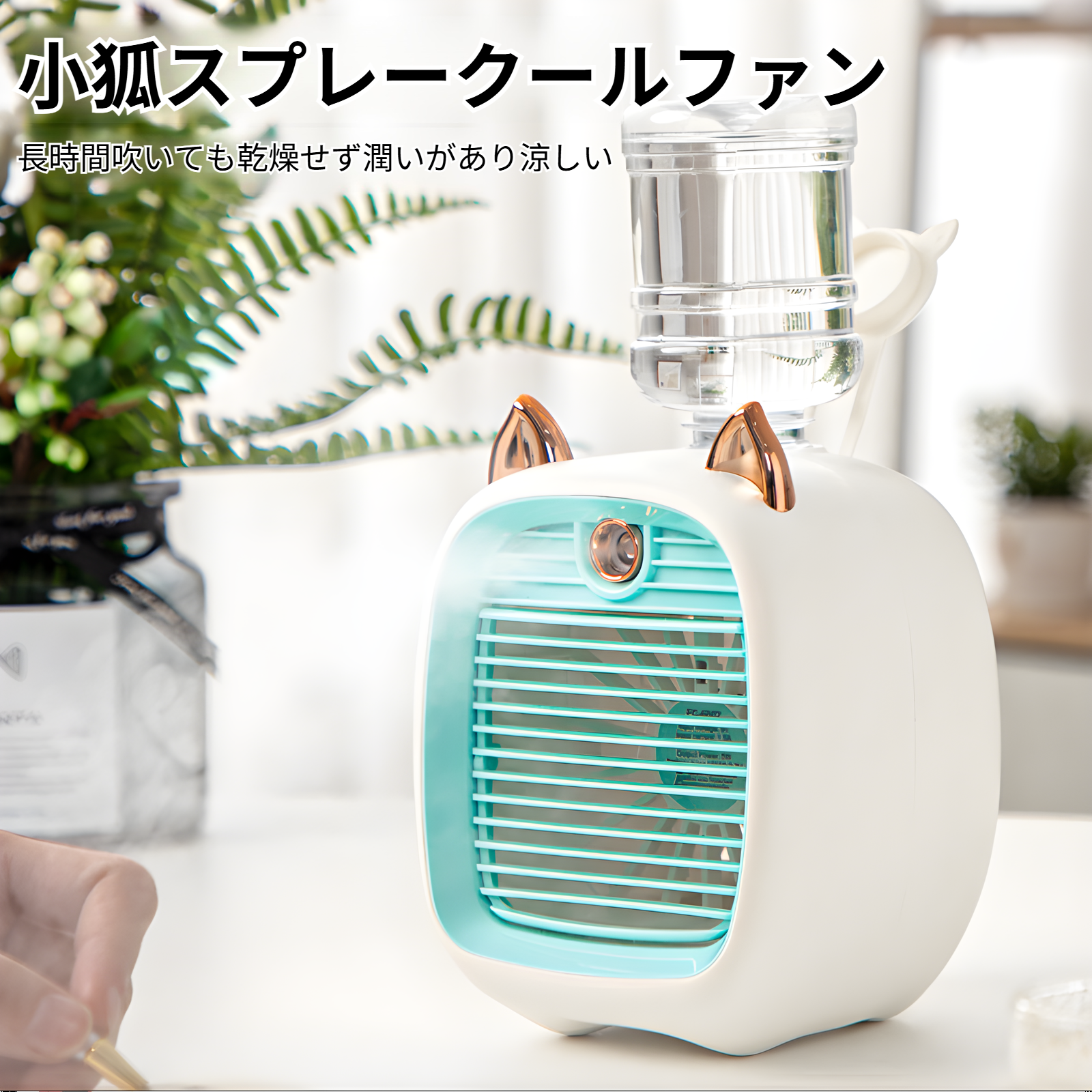 クリエイティブな小さなキツネの加湿スプレー冷却ファン家庭用デスクトップ小型ファンスプレーファン