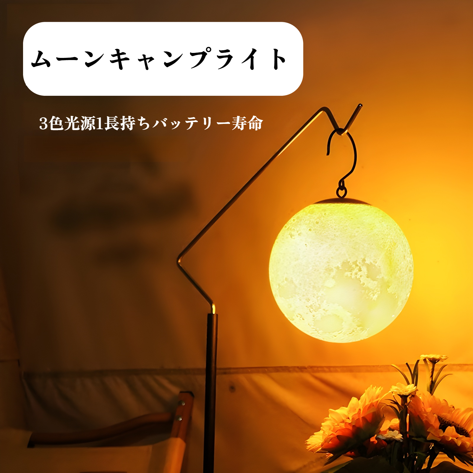 屋外キャンプ用ランタン 長寿命 吊り下げ式 USB充電 LED ムーンキャンプ用ランタン テント 天窓 雰囲気 ランタン 小型ランタン