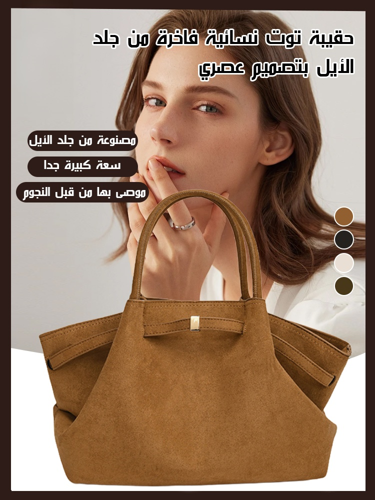 حقيبة توت نسائية فاخرة عصرية من جلد الغزال بسعة كبيرة