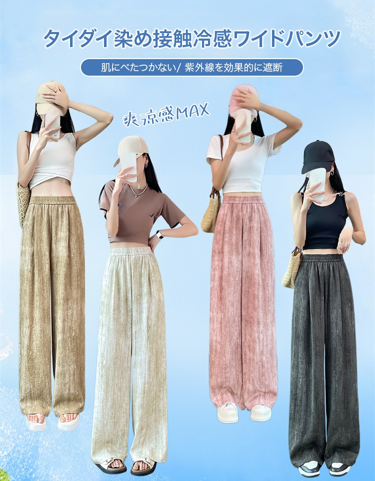 タイダイ染め接触冷感ワイドパンツ