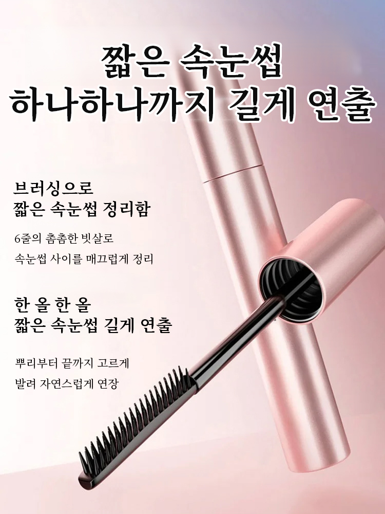 풍성한 마스카라