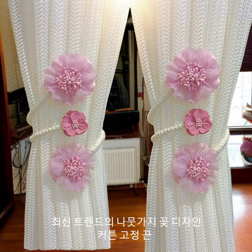 새로운 가지 꽃 커튼 끈